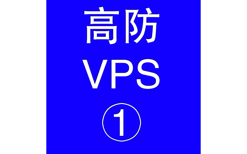 美国高防VPS主机2048M,美国多ip站群